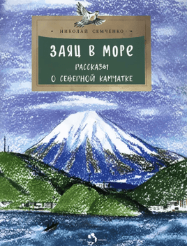 Заяц в море. Рассказы о Северной Камчатке Printed books Настя и Никита