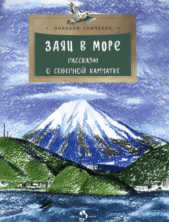 Заяц в море. Рассказы о Северной Камчатке Printed books Настя и Никита