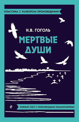 Мёртвые души. Классика с разбором произведений Эксмо