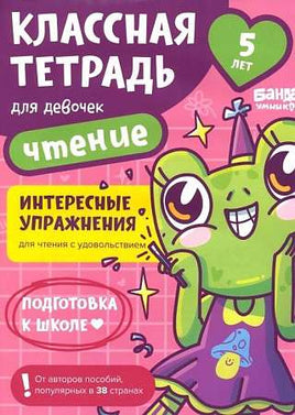 Классная тетрадь. Чтение для девочек. 5 лет Print Books Банда Умников