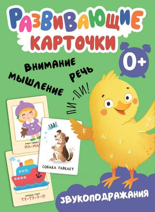 Звукоподражания. Развивающие карточки Printed books Мозаика-Синтез