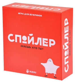 Настольная игра Спойлер Board Games Нескучные игры