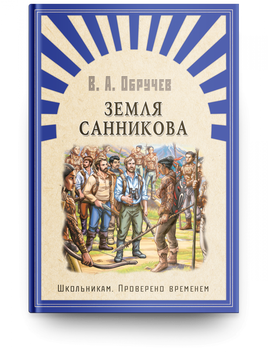 Обручев В. Земля Санникова Printed books Омега