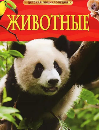 Животные. Детская энциклопедия школьника Printed books Росмэн Издательство
