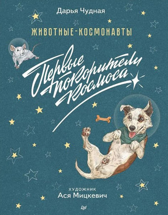 Животные-космонавты. Первые покорители космоса Printed books Питер