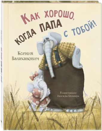 Как хорошо. когда папа с тобой! Printed books ЭНАС