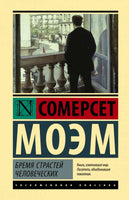Бремя страстей человеческих. Моэм Уильям Сомерсет. Мягкий переплёт Printed books АСТ