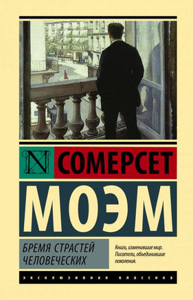 Бремя страстей человеческих. Моэм Уильям Сомерсет. Мягкий переплёт Printed books АСТ