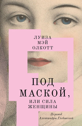 Под маской, или Сила женщины. Луиза Мэй Олкотт Printed books Подписные издания