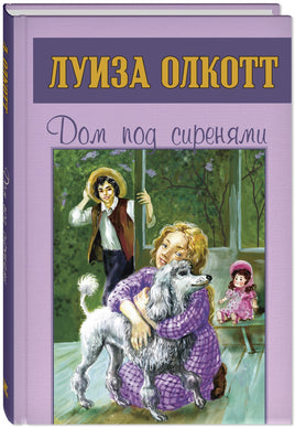 Дом под сиренями Printed books ЭНАС