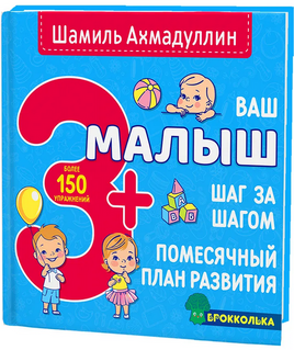 Ваш малыш. Шаг за шагом. Помесячный план развития 3+Ахмадуллин Printed books Капитал