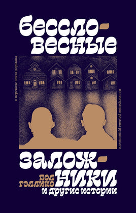 Бессловесные заложники и другие истории. Пол Гэллико Printed books Подписные издания