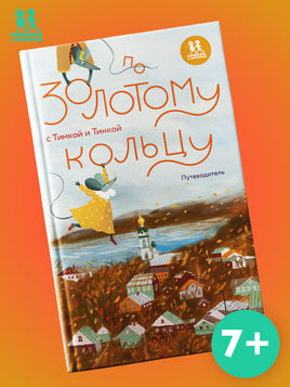 По Золотому кольцу с Тимкой и Тинкой Printed books Пешком в Историю