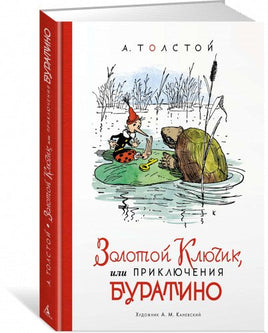 Золотой ключик, или Приключения Буратино. Илл. Каневского Printed books МАХАОН
