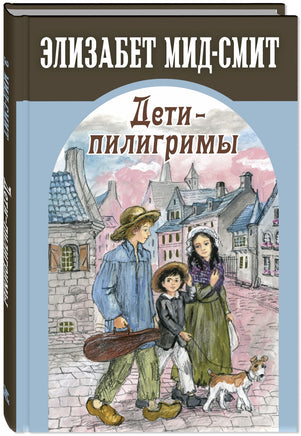 Дети-пилигримы Printed books ЭНАС