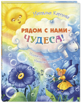 Рядом с нами – чудеса! Printed books ЭНАС