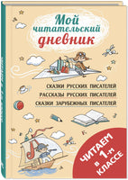 Читаем в первом классе : сборник Printed books ЭНАС