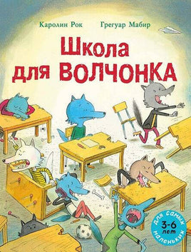 Школа для Волчонка / Рок Каролин Printed books Мелик Пашаев