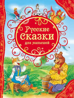 Русские сказки для малышей (ВЛС) - [bookvoed_us]