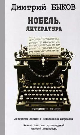 Нобель. Литература Bookvoed US