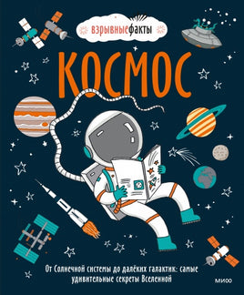 Космос. От Солнечной системы до далёких галактик Printed books МИФ
