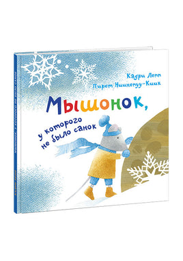Мышонок, у которого не было санок. К. Лепп Нигма