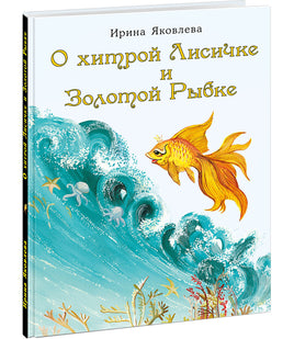 О хитрой Лисичке и Золотой Рыбке. И.Яковлева Printed books Нигма
