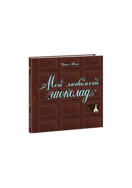 Мой любимый шоколад. С. Тонэ Нигма