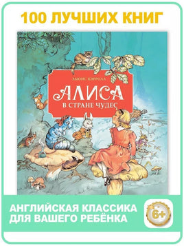 Алиса в стране чудес. Л. Кэрролл Printed books СТРЕКОЗА