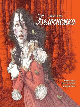 100 ЛУЧШИХ КНИГ. Белоснежка - Bookvoed US