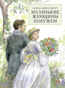 Маленькие женщины замужем. Серия 100 лучших книг Printed books СТРЕКОЗА