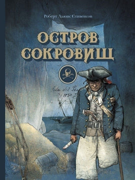 Остров сокровищ. Серия 100 лучших книг Printed books СТРЕКОЗА