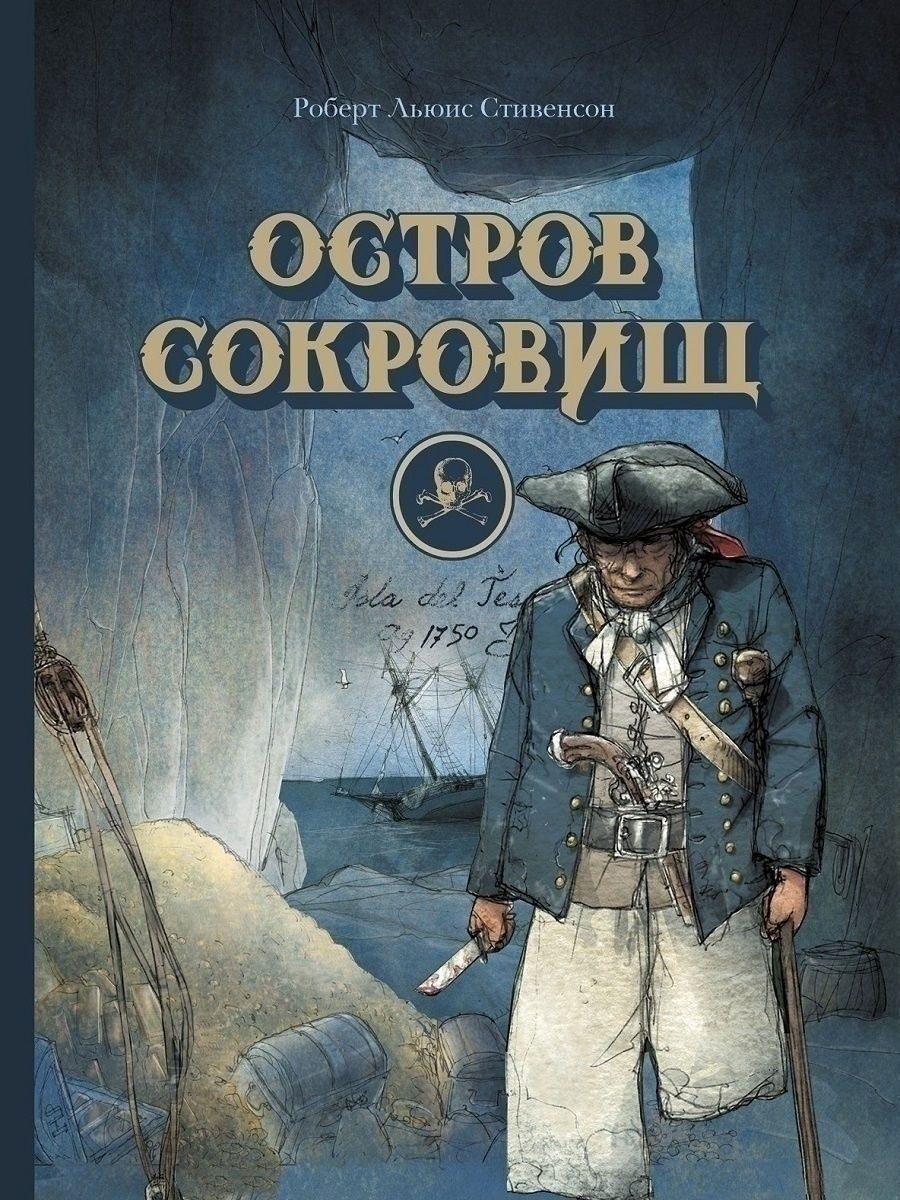 100 ЛУЧШИХ КНИГ. Остров сокровищ - Купить в США | Bookvoed US