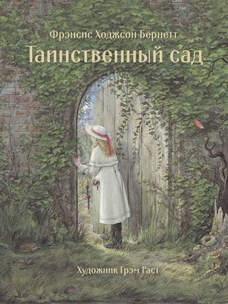 100 ЛУЧШИХ КНИГ. Таинственный сад - Bookvoed US