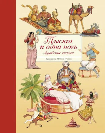 100 ЛУЧШИХ КНИГ. Тысяча и одна ночь. Арабские сказки Printed books СТРЕКОЗА