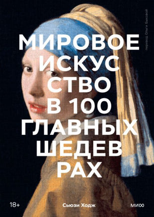 Мировое искусство в 100 главных шедеврах. Printed books МИФ