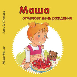 Маша отмечает день рождения Printed books Захаров