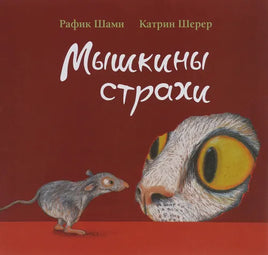 Мышкины страхи. Р. Шами Printed books Редкая Птица