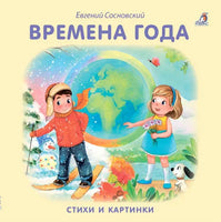 Книжки  картонки. Времена года - [bookvoed_us]