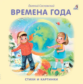 Книжки  картонки. Времена года - [bookvoed_us]