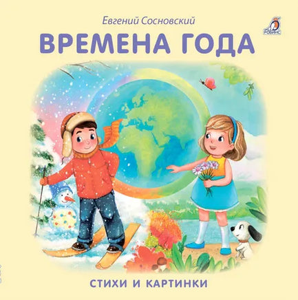 Книжки  картонки. Времена года - [bookvoed_us]