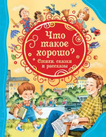 Что такое хорошо. Стихи, сказки и рассказы (ВЛС) Printed books Росмэн