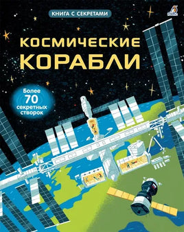 Космические корабли. Книга с секретами. Printed books Робинс
