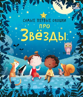 Самые первые окошки. Про звезды - [bookvoed_us]