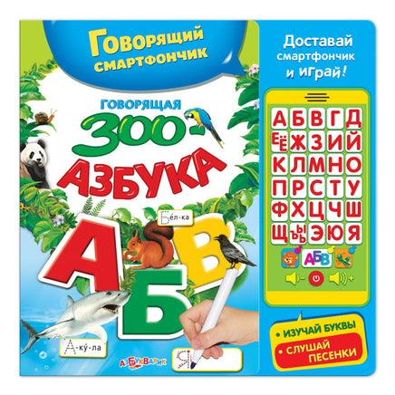 Книжка-игрушка Говорящая зооазбука. Printed books Смартфончик/Телефончик Азбукварик