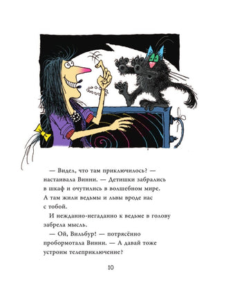 Ведьмочка Винни и её новый кот Вилли Винки