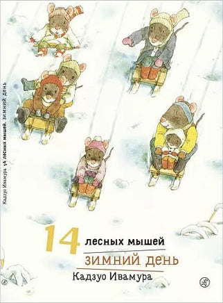 14 лесных мышей. Зимний день. - Bookvoed US