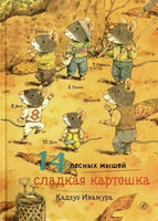 14 лесных мышей.Сладкая картошка - Bookvoed US