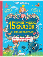 15 терапевтических сказок от страхов и капризов - Bookvoed US