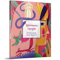 Цветные сказки / М. Пленар Printed books Редкая Птица
